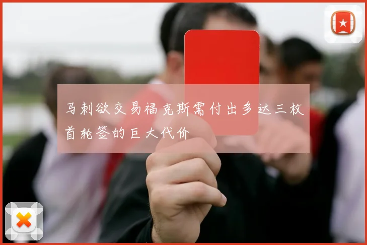 马刺欲交易福克斯需付出多达三枚首轮签的巨大代价