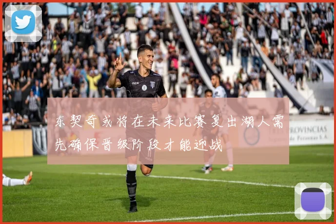 东契奇或将在未来比赛复出湖人需先确保晋级阶段才能迎战